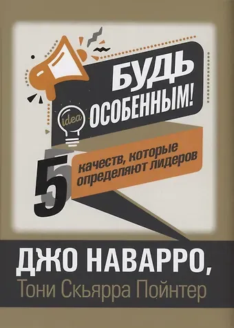 Джо Наварро Будь особенным! 5 качеств, которые определяют лидеров