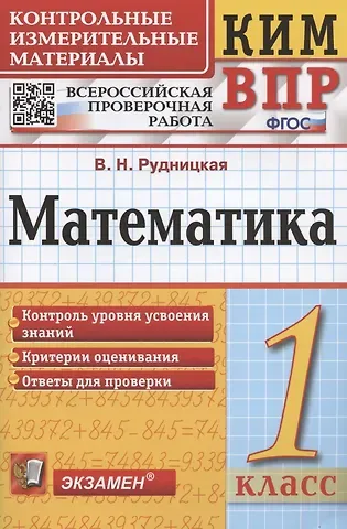 Виктория Наумовна Рудницкая Математика. 1 класс. Всероссийская проверочная работа. Контрольно-измерительные материалы