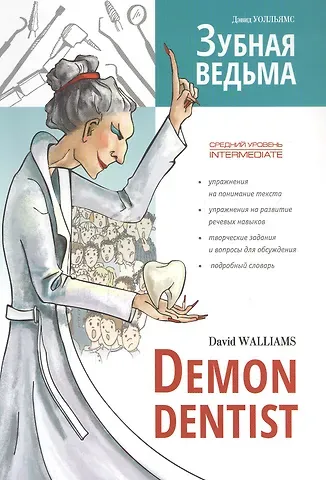 Дэвид Уолльямс Зубная ведьма. Книга для чтения на английском языке.