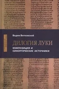 Вадим Е. Витковский Дилогия Луки. Композиция и синоптические источники