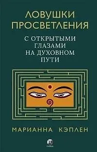 Марианна Кэплен Ловушки просветления. С открытыми глазами на духовном пути.
