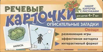 Набор карточек с рисунками. Речевые карточки. Описательные загадки. Овощи. Для детей 4-7 лет.