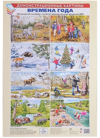 Рустам А. Исматуллаев Демонстрационные картины АЗ. Времена года. Методич. мат-л к ООП ДОО (8 картин+этикет. с текстом)