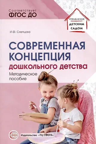 Ирина Федоровна Слепцова Современная концепция дошкольного детства.