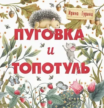 Ирина Валерьевна Гурина Терапевтические сказки. Пуговка и Топотуль. Шкатулочка для добра