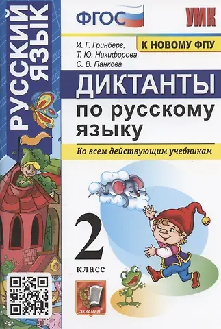 Ирина Георгиевна Гринберг Диктанты по русскому языку. 2 класс. Ко всем действующим учебникам