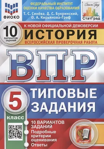 Даниил Сергеевич Букринский, Ольга Александровна Кирьянова-Греф История. Всероссийская проверочная работа. 5 класс. Типовые задания. 10 вариантов заданий