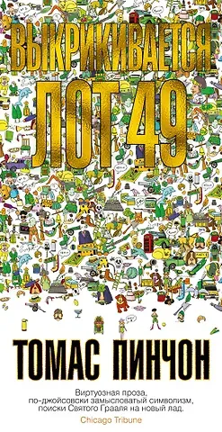 Томас Пинчон Выкрикивается лот 49