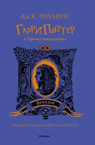 Джоан Кэтлин Роулинг Гарри Поттер и Принц-полукровка (Вранзор)