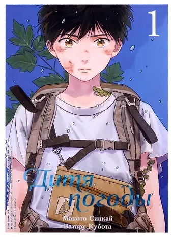 Макото Синкай Дитя погоды. Том 1 (Weathering with You / Tenki no Ko). Манга