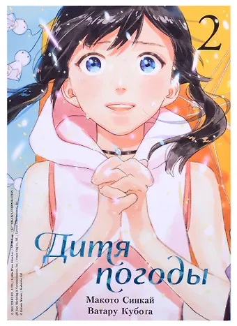 Макото Синкай Дитя погоды. Том 2 (Weathering with You / Tenki no Ko). Манга