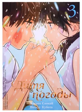 Макото Синкай Дитя погоды. Том 3 (Weathering with You / Tenki no Ko). Манга