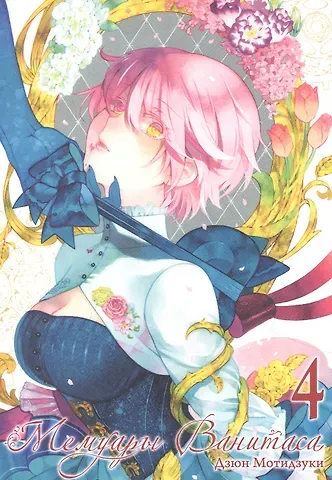 Дзюн Мотидзуки Мемуары Ванитаса. Том 4 (The Case Study of Vanitas). Манга