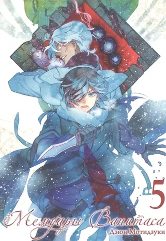 Дзюн Мотидзуки Мемуары Ванитаса. Том 5 (The Case Study of Vanitas). Манга