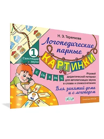 Наталья Эрнестовна Теремкова Свистящие звуки С, Сь, З, Зь, Ц