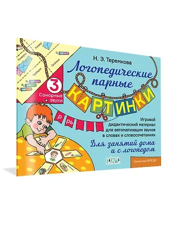 Наталья Эрнестовна Теремкова Сонорные звуки Р, Рь