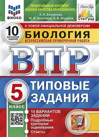Юлия Николаевна Касаткина, Александр Викторович Шариков, Наталия Анатольевна Банникова Биология. Всероссийская проверочная работа. 5 класс. Типовые задания. 10 вариантов заданий. Подробные критерии оценивания. Ответы