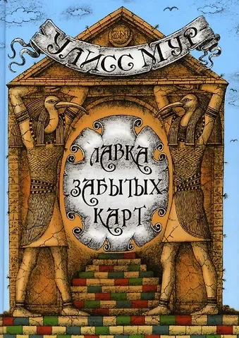 Улисс Мур Лавка забытых карт