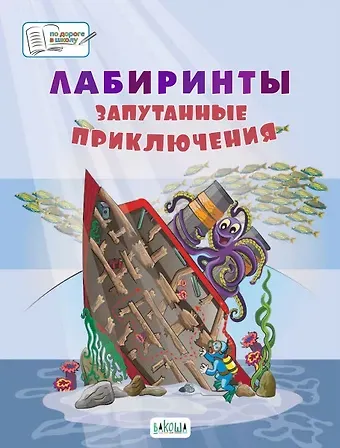 Вениамин Маевич Медов Лабиринты. Запутанные приключения: большая тетрадь заданий
