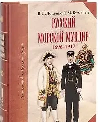 Виталий Дмитриевич Доценко Русский морской мундир 1696-1917