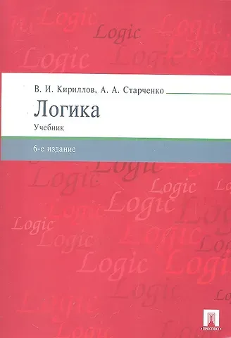 Вячеслав Иванович Кириллов Логика.Уч. для бакалавров.-6-е изд.