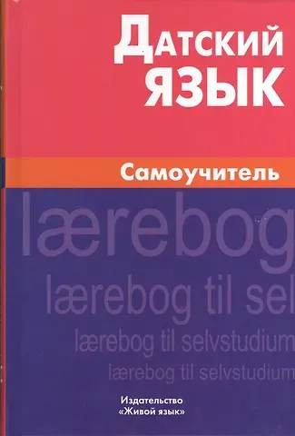 Елена Ефимовна Синицына Датский язык. Самоучитель