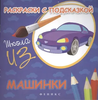 Марина Ф. Коршунова Раскраски с подсказкой:машинки:книжка-раскраска