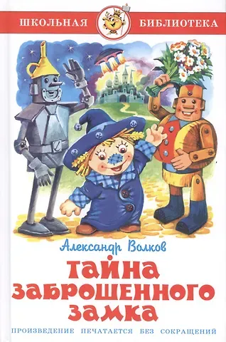 Александр Мелентьевич Волков Тайна заброшенного замка