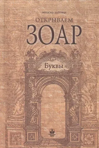 Михаэль Семёнович Лайтман Буквы
