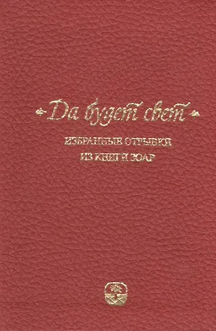 Да будет свет. Избранные отрывки из книги Зоар. 2 -е изд., испр.