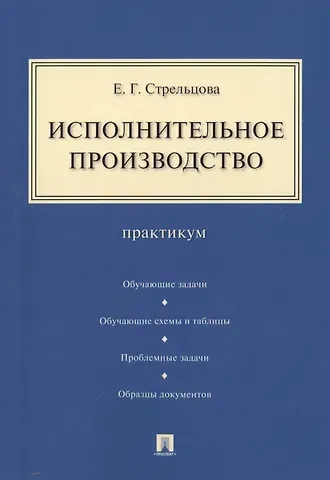 Исполнительное производство: практикум