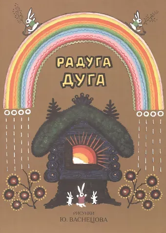 Ирина Валериановна Карнаухова, Михаил Александрович Булатов Радуга-дуга. Песенки, потешки, прибаутки