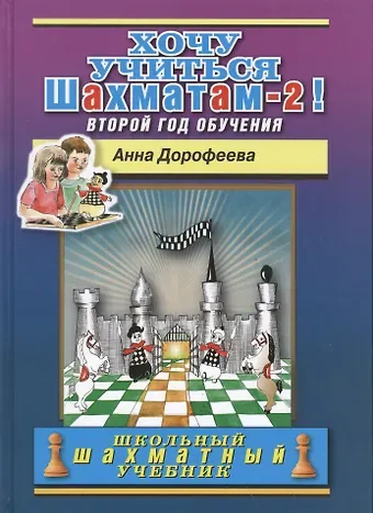 Анна Геннадьевна Дорофеева Хочу учиться шахматам -2! Второй год обучения