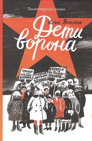 Юлия Юрьевна Яковлева Дети ворона