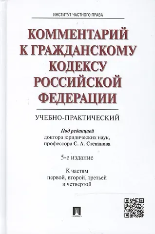 Сергей Сергеевич Алексеев, Сергей Аркадьевич Степанов Комментарий к Гражданскому кодексу Российской Федерации (учебно-практический). (К частям первой, второй, третьей и четвертой) / 5-е изд.