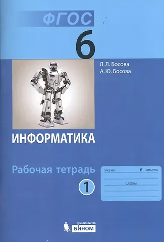 Людмила Леонидовна Босова Информатика. 6 класс. Рабочая тетрадь. В 2-х частях (комплект из 2-х книг)