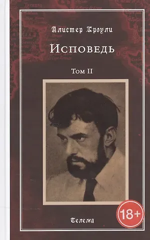 Алистер Кроули Исповедь. Том 2