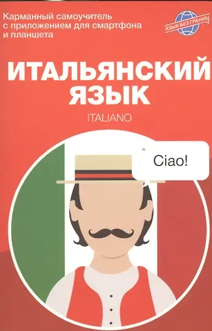 Екатерина Андреевна Найманова Итальянский язык. Карманный самоучитель