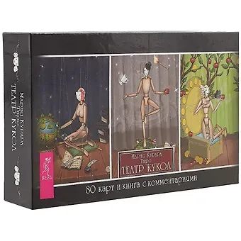 Мария Курара Таро Театр кукол (брошюра + 80 карт)