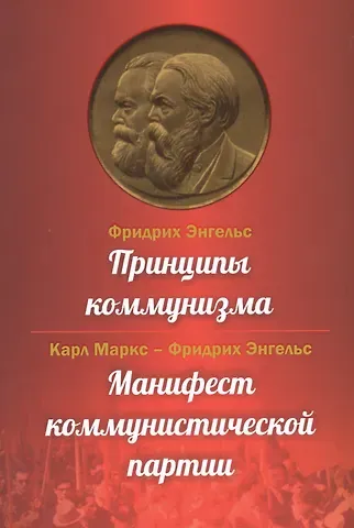 Карл Генрих Маркс, Фридрих Энгельс Принципы коммунизма. Манифест коммунистической партии