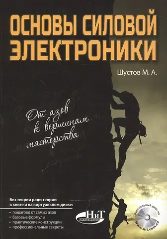 Михаил Анатольевич Шустов Основы силовой электроники