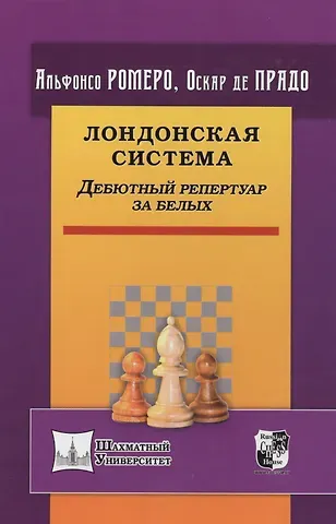 Альфонсо Ромеро, Оскар де Прадо Лондонская система. Дебютный репертуар за белых