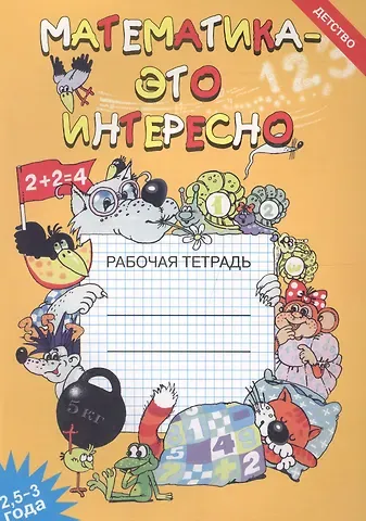 Ирина Николаевна Чеплашкина Математика - это интересно. Рабочая тетрадь ( 2,5 - 3 года)