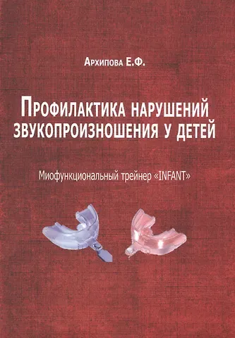 Елена Филипповна Архипова Профилактика нарушений звукопроизношения у детей (м) (Архипова)