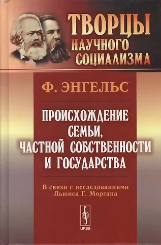 Фридрих Энгельс Происхождение семьи, частной собственности и государства: В связи с исследованиями Льюиса Г.Моргана. 5-е изд.