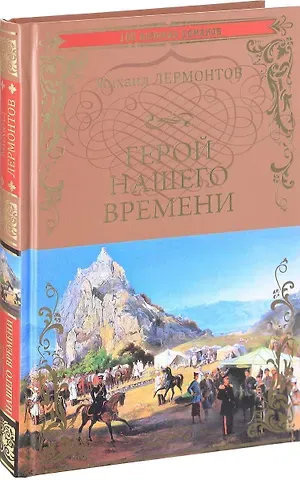 Михаил Юрьевич Лермонтов Герой нашего времени
