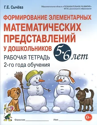 Галина Владимировна Сычева Формирование элементарных матем. представл. у дошк. 5-6 л.. Р/т 2 г/о (мУМК) (ФГОС) Сычева