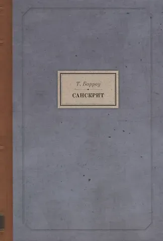 Томас Барроу Санскрит