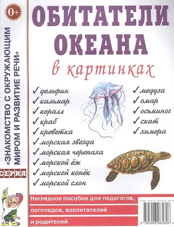 Обитатели океана в картинках. Наглядное пособие для педагогов, логопедов, воспитателей и родителей