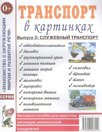Транспорт в картинках. Выпуск 2. Служебный транспорт. Наглядное пособие для педагогов, логопедов, воспитателей и родителей